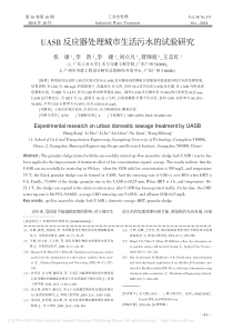 UASB反应器处理城市生活污水的试验研究张康