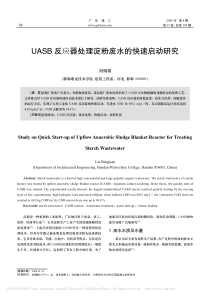 UASB反应器处理淀粉废水的快速启动研究刘炳娟