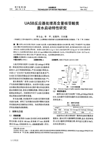 UASB反应器处理高含量核苷酸类废水启动特性研究