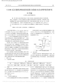 UASB反应器处理高浓度蛋白质废水启动特性的研究叶芃铖