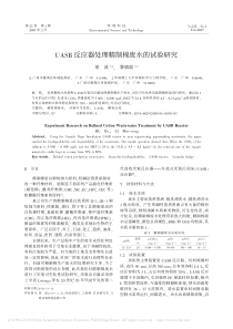 UASB反应器处理精制棉废水的试验研究胡波