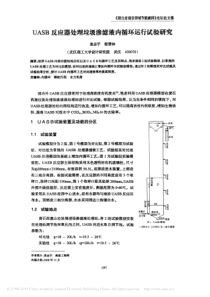 UASB反应器处理垃圾渗滤液内循环运行试验研究袁志宇