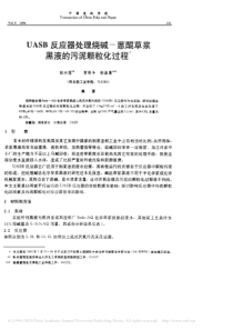 UASB反应器处理烧碱蒽醌草浆黑液的污泥颗粒化过程耿兴莲