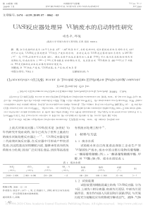 UASB反应器处理异VC钠废水的启动特性研究项忠平