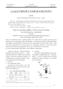 UASB反应器处理玉米淀粉废水稳定性研究石宪奎