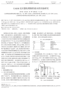 UASB反应器处理制药废水的实验研究周宇昭