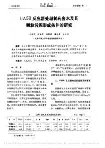 UASB反应器处理制药废水及其颗粒污泥形成条件的研究方治华