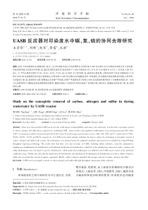 UASB反应器对印染废水中碳氮硫的协同去除研究