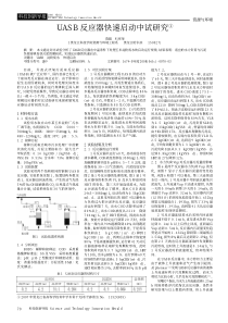 UASB反应器快速启动中试研究