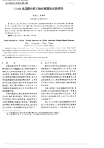 UASB反应器内部三相分离器的试验研究陈春光