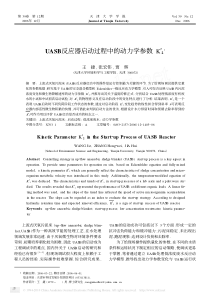 UASB反应器启动过程中的动力学参数K2