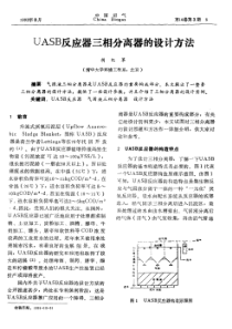 UASB反应器三相分离器的设计方法胡纪翠