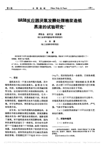 UASB反应器厌氧发酵处理棉浆造纸黑液的试验研究周晓俭