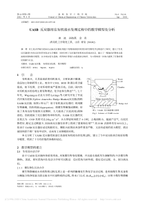 UASB反应器用在有机废水处理过程中的数学模型及分析崔波