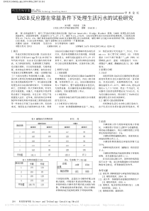 UASB反应器在常温条件下处理生活污水的试验研究刘书燕