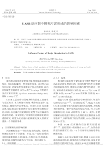 UASB反应器中颗粒污泥形成的影响因素张丽杰