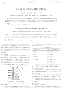 UASB反应器中温启动研究孙文章