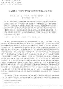 UASB反应器中影响污泥颗粒化的工程因素郭养浩