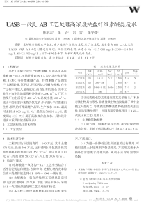 UASB改良AB工艺处理高浓度钠盐纤维素醚类废水陈永志