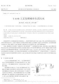 UASB工艺处理城市生活污水聂丽君