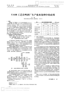 UASB工艺在啤酒厂生产废水处理中的应用