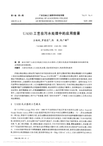 UASB工艺在污水处理中的应用前景王培风