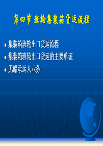 班轮集装箱货运流程(2)