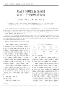 UASB和膜生物反应器联合工艺处理酿造废水王小莉