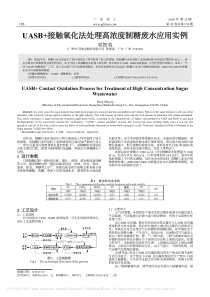 UASB接触氧化法处理高浓度制糖废水应用实例邓智英