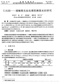 UASB接触氧化法处理沤麻废水的研究周苏平