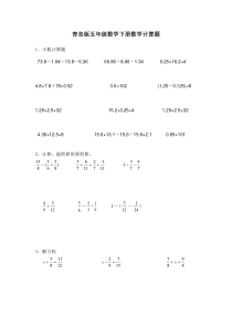 青岛版五年级数学下学期计算题专项练习