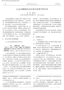 UASB接触氧化法在废水处理中的应用张敬