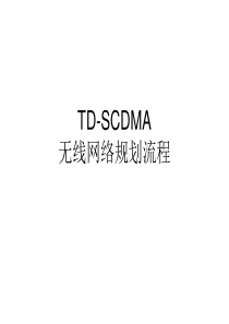 理论7-WS100100TD-SCDMA无线网络规划流程