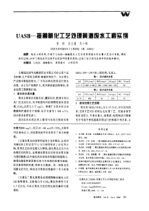 UASB接触氧化工艺处理黄酒废水工程实例CAJ20190320122607370