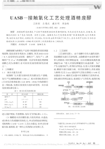 UASB接触氧化工艺处理酒精废醪王新刚