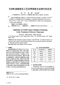 UASB接触氧化工艺在啤酒废水处理中的应用