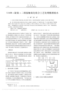 UASB缺氧二级接触氧化组合工艺处理酿酒废水王倩