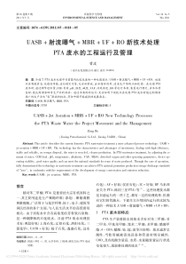 UASB射流曝气MBRUF省略术处理PTA废水的工程运行及管理曾波