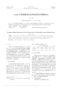 UASB生物接触氧化处理高浓度丙烯酸废水袁俊