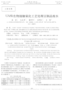 UASB生物接触氧化工艺处理豆制品废水潘登