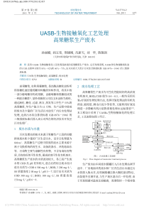 UASB生物接触氧化工艺处理高果糖浆生产废水孙丽娜