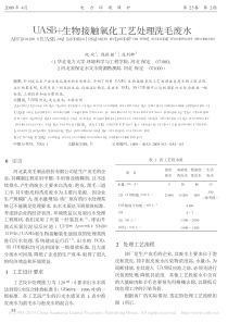 UASB生物接触氧化工艺处理洗毛废水祝欢