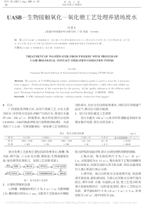 UASB生物接触氧化氧化塘工艺处理养猪场废水林冀夫