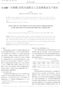 UASB生物膜活性污泥联合工艺处理果冻生产废水郑育毅