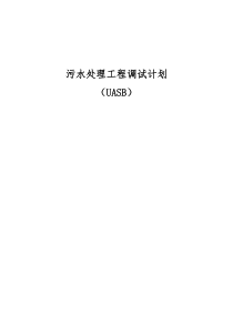 UASB调试计划