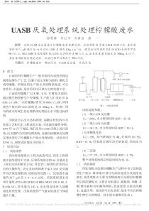 UASB厌氧处理系统处理柠檬酸废水郝雯娣