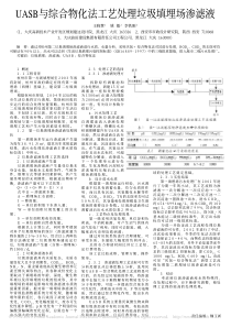 UASB与综合物化法工艺处理垃圾填埋场渗滤液