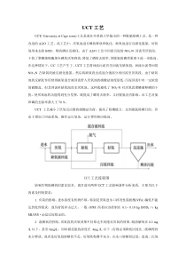 UCT工艺