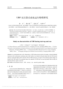 UBF反应器启动及运行特性研究李斗