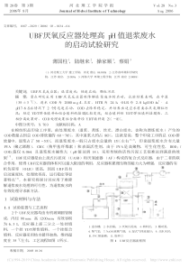 UBF厌氧反应器处理高pH值退浆废水的启动试验研究薄国柱